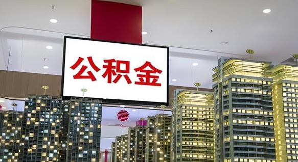 忻州离职后公积金怎么提（离职后公积金提现怎么提）